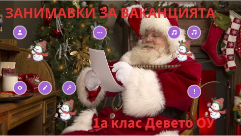 Занимавки за ваканцията