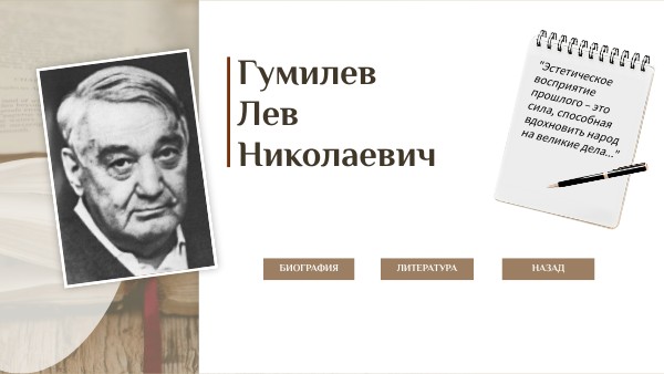Гумилев Л.