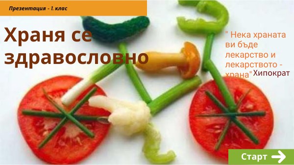 Храня се здравословно