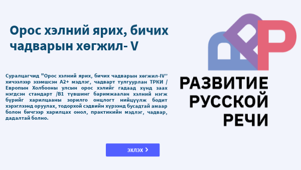 "Орос хэлний ярих, бичих чадварын хөгжил - V" хичээлийн танилцуулга ...