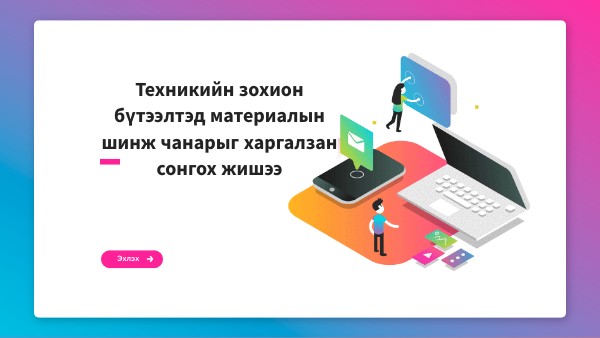 3D принтер түүний хэрэглээ | Genially