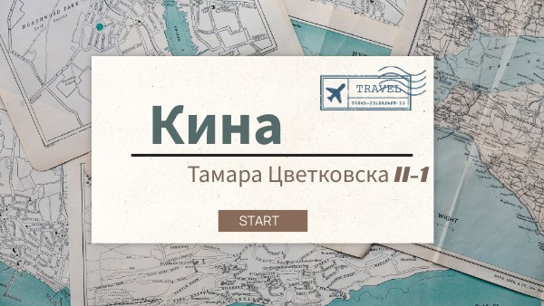 Кина | Genially