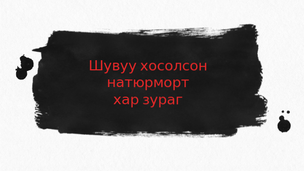 Хар зураг Шувуутай натюрморт зурах