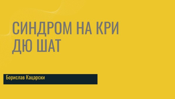 Синдром на котешкото мяукане | Genially