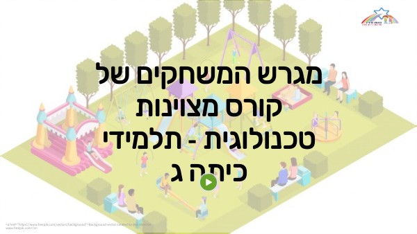 Copy - מצויינות טכנולוגית | Genially