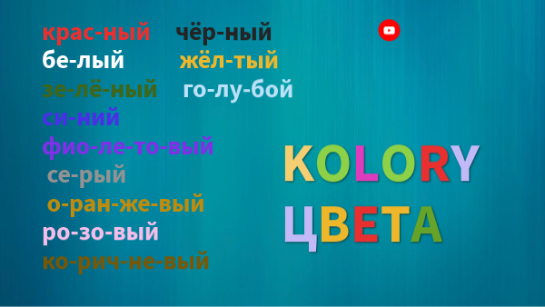 цвета