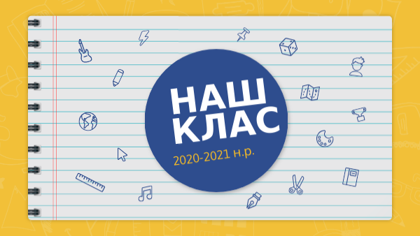 Наш клас | Genially