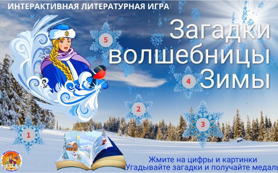 Загадки волшебницыЗимы