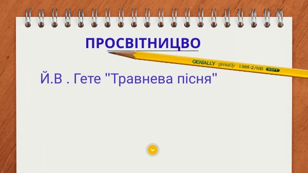 Просвітництво 9 клас