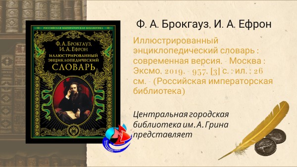 Ф. А. Брокгауз, И. А. Ефрон. Иллюстрированный энциклопедический словар