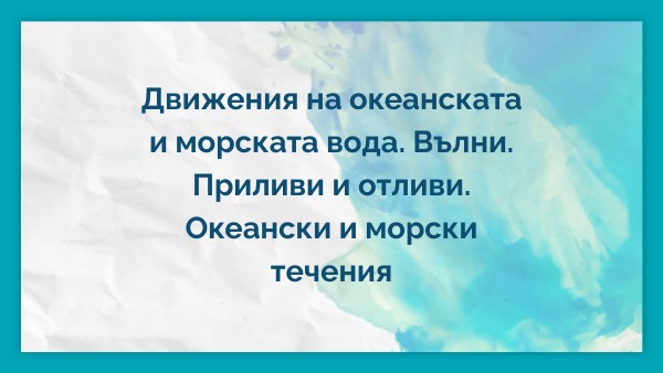 Движения на океанската и морската вода. Вълни. Приливи и отливи. Океан ...
