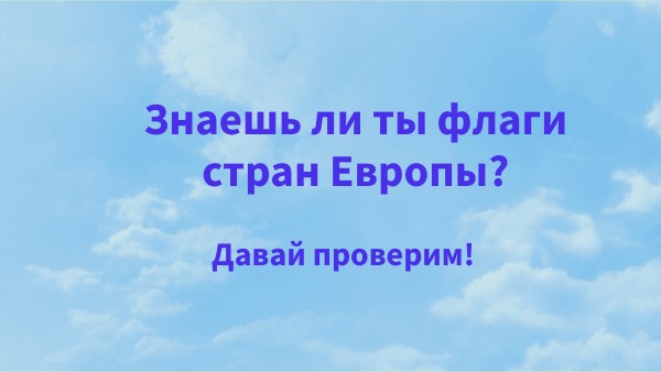 Флаги стран Европы