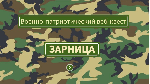 Зарница