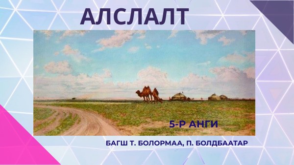 Алслалт 5-р анги | Genially