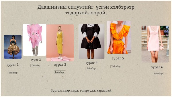 Даалгавар силуэт