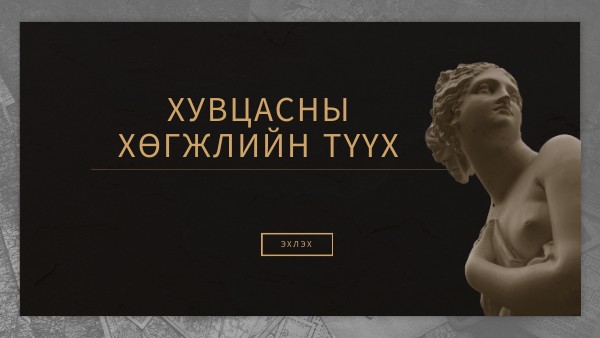 Хувцасны түүх сэргээн санах