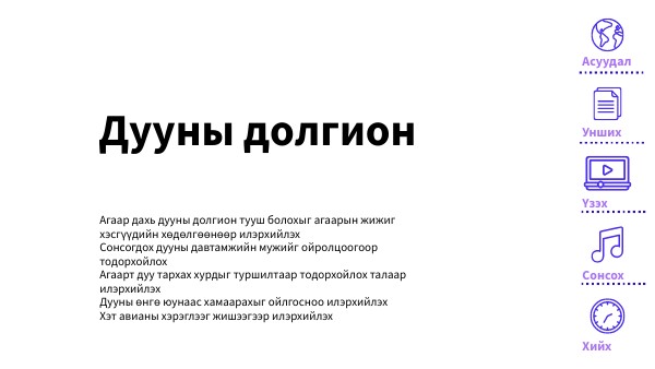 Дууны долгион | Genially