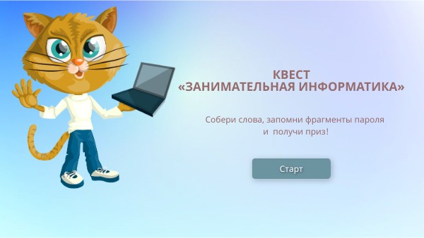 ЗАНИМАТЕЛЬНАЯ ИНФОРМАТИКА