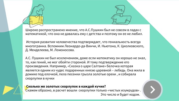 Математическая загадка А.С.Пушкина | Genially
