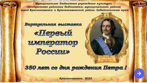 "Первый император России"