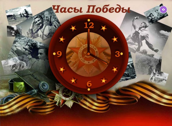 Часы Победы