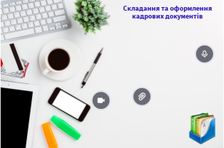 кадрові документи