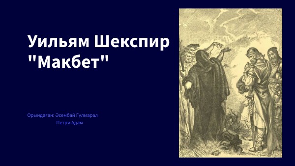 Ол жалайды, ал ол ысқылайды