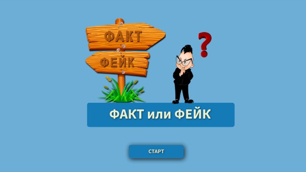 ФАКТ или ФЕЙК