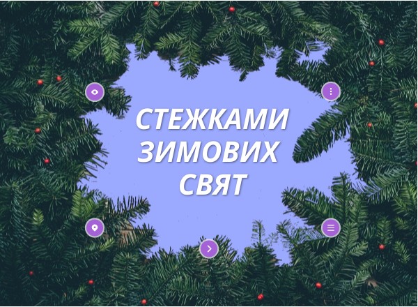 Зимові свята колядки