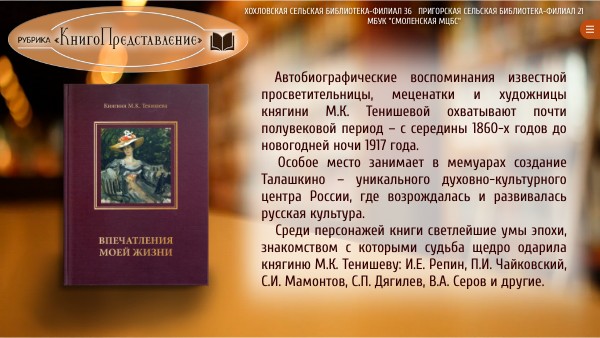 М.К. ТЕНИШЕВА. КНИГОПРЕДСТАВЛЕНИЕ