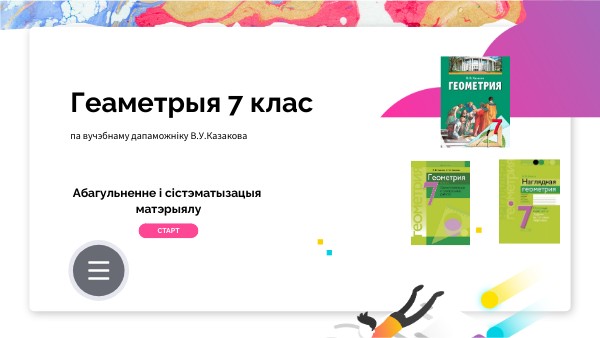 7 класс геометрия