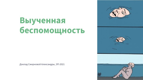 выученная беспомощность