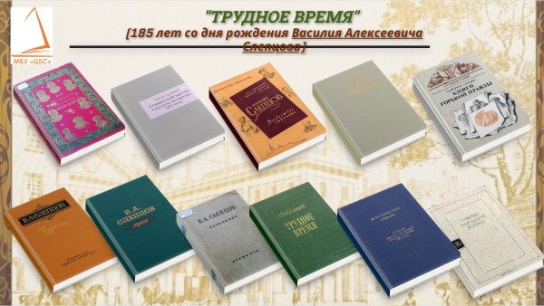 "Трудное время" (185 лет со дня рождения В.А. Слепцова) | Genially
