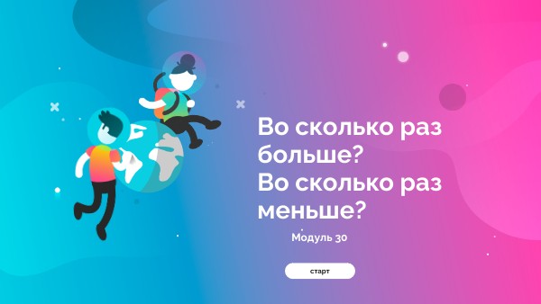 2 класс Модуль 30 | Genially
