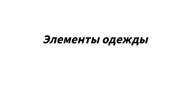 Элементы одежды (РКИ)