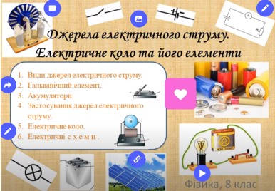 Електричне коло та його елементи