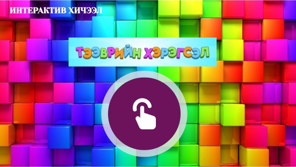 Сайншанд 3р цэцэрлэг