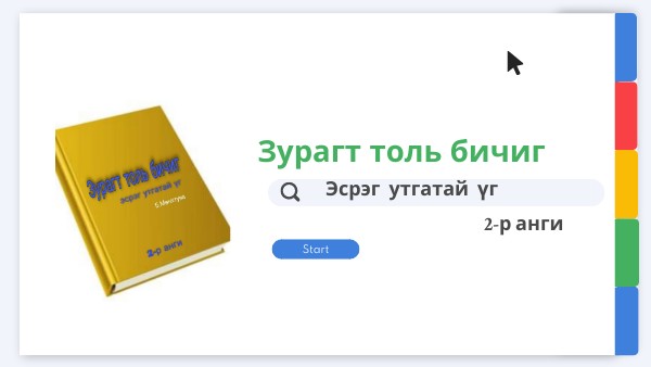Зурагт толь бичиг