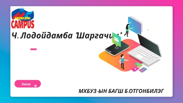 6-р анги Шаргачин өгүүллэг | Genially