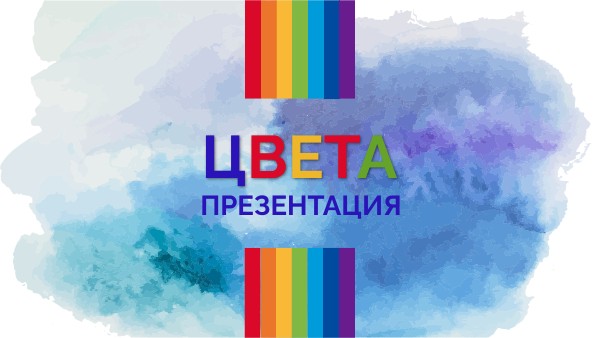 Учим цвета РКИ