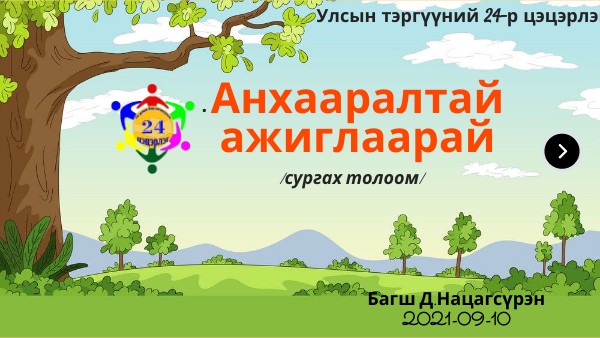 Сургах тоглоом