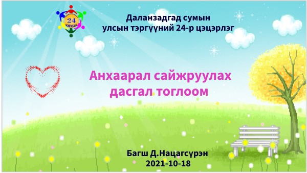 Анхаарал сайжруулах дасгал тоглоом