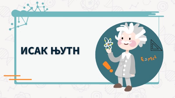 Исак Њутн