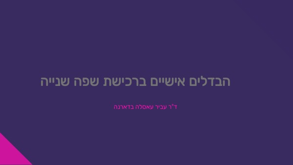 הבדלים ברכישת שפה שניה