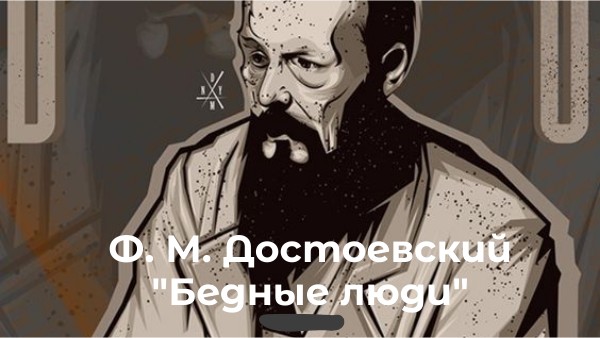 Достоевский "бедные люди"