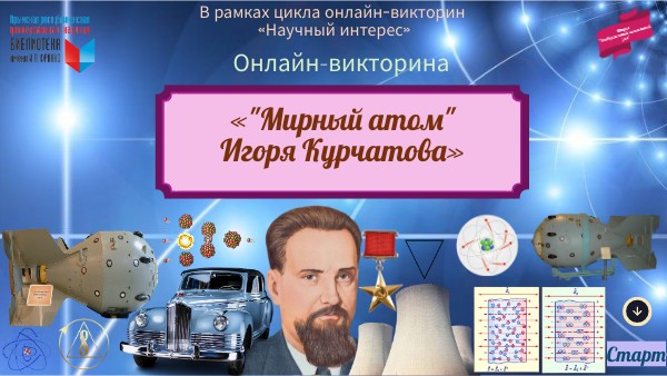 Курчатов
