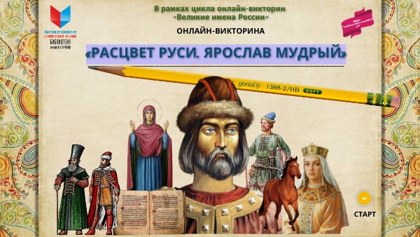 Ярослав Мудрый