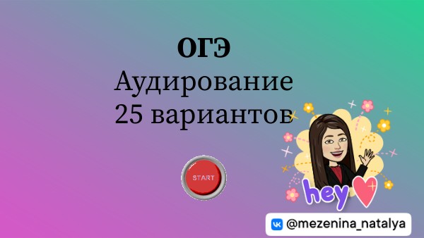 ОГЭ Аудирование 25 вариантов | Genially