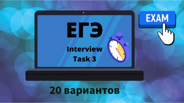 ЕГЭ_Интервью_20 вариантов | Genially