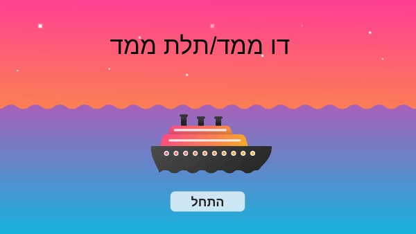 שאלון דו ממד/ תלת ממד